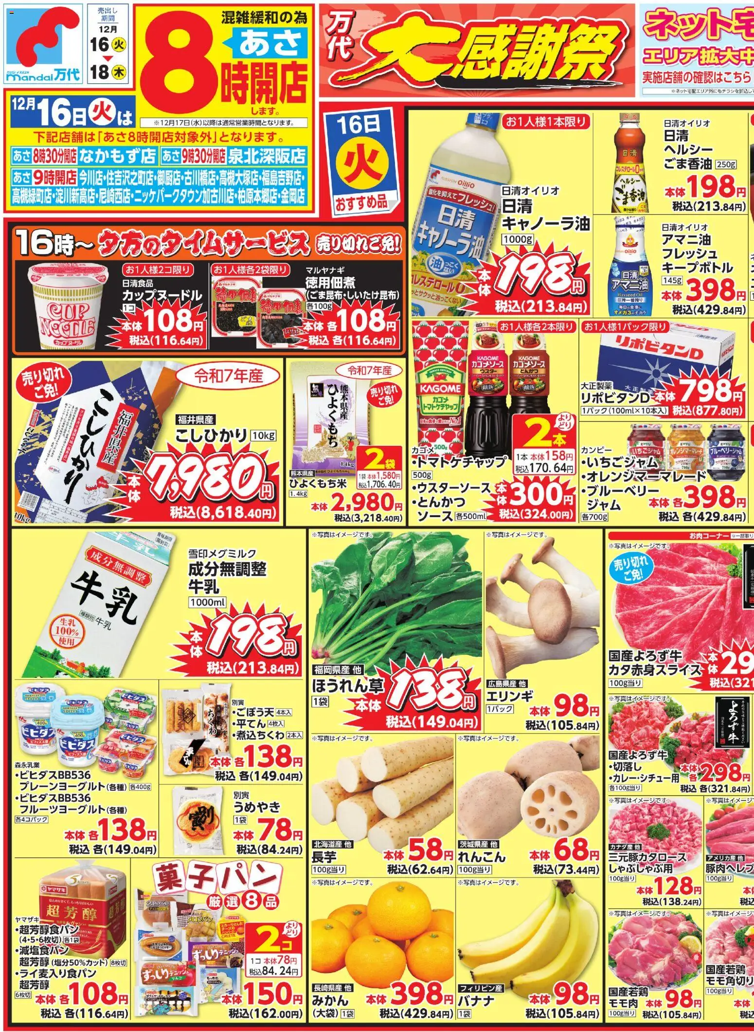 万代の2025/12/16から2025/12/18までのチラシはここチラシ