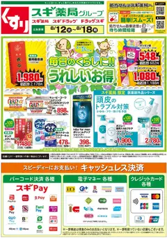スギ 薬局の2025/08/12から2025/08/18までのチラシはここチラシ