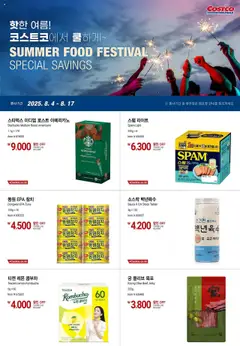 {StrartDate}까지 코스트코 쇼핑몰에서 전단 핫한 여름! 코스트코에서 쿨하게~ 미리 보기