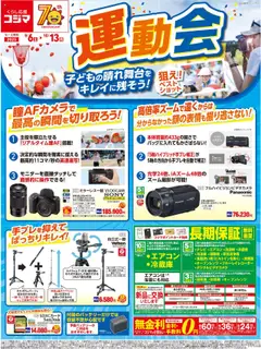 コジマの2025/09/06から2025/10/13までのチラシはここ運動会特集