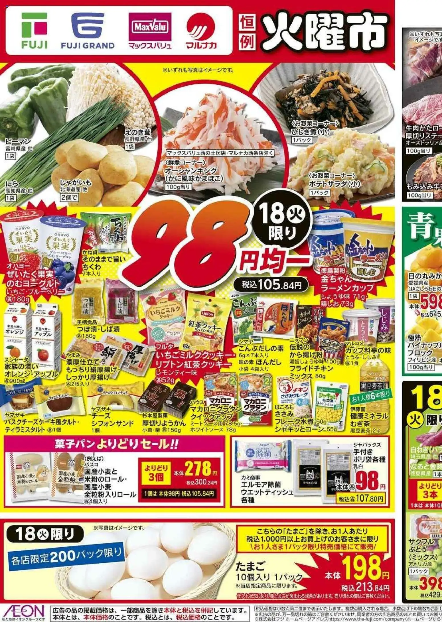 マックスバリュの2025/11/18から2025/11/24までのチラシはここ愛媛 98円均一