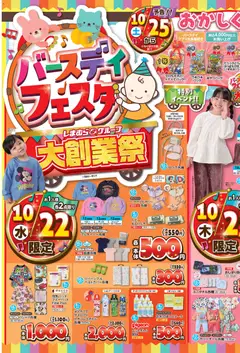 バースデイの2025/10/22から2025/10/26までのチラシはここチラシ