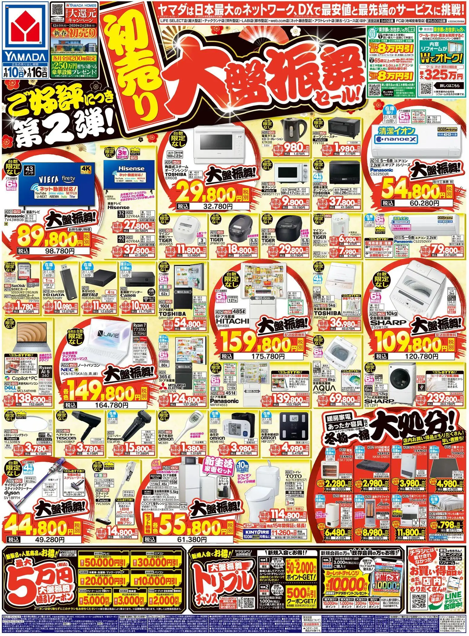 ヤマダ 電機の2026/01/10から2026/01/16までのチラシはここチラシ