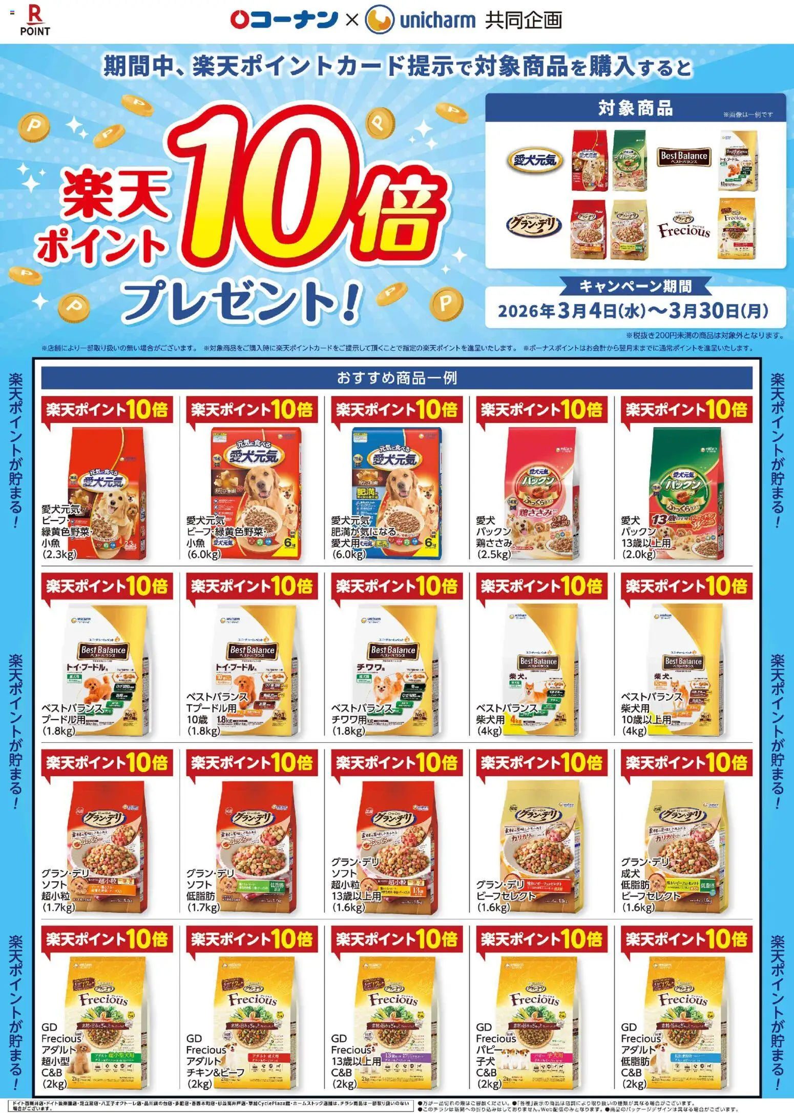 コーナンの2026/03/04から2026/03/30までのチラシはここコーナン - 楽天ポイント１０倍プレゼントチラシ