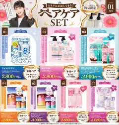 スギ 薬局の2026/01/12から2026/02/01までのチラシはここ【注目】今だけお得！ヘアケアセット品！
