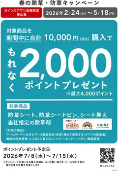 カインズ ホームの2026/02/24から2026/05/18までのチラシはここ春の除草防草キャンペーン 