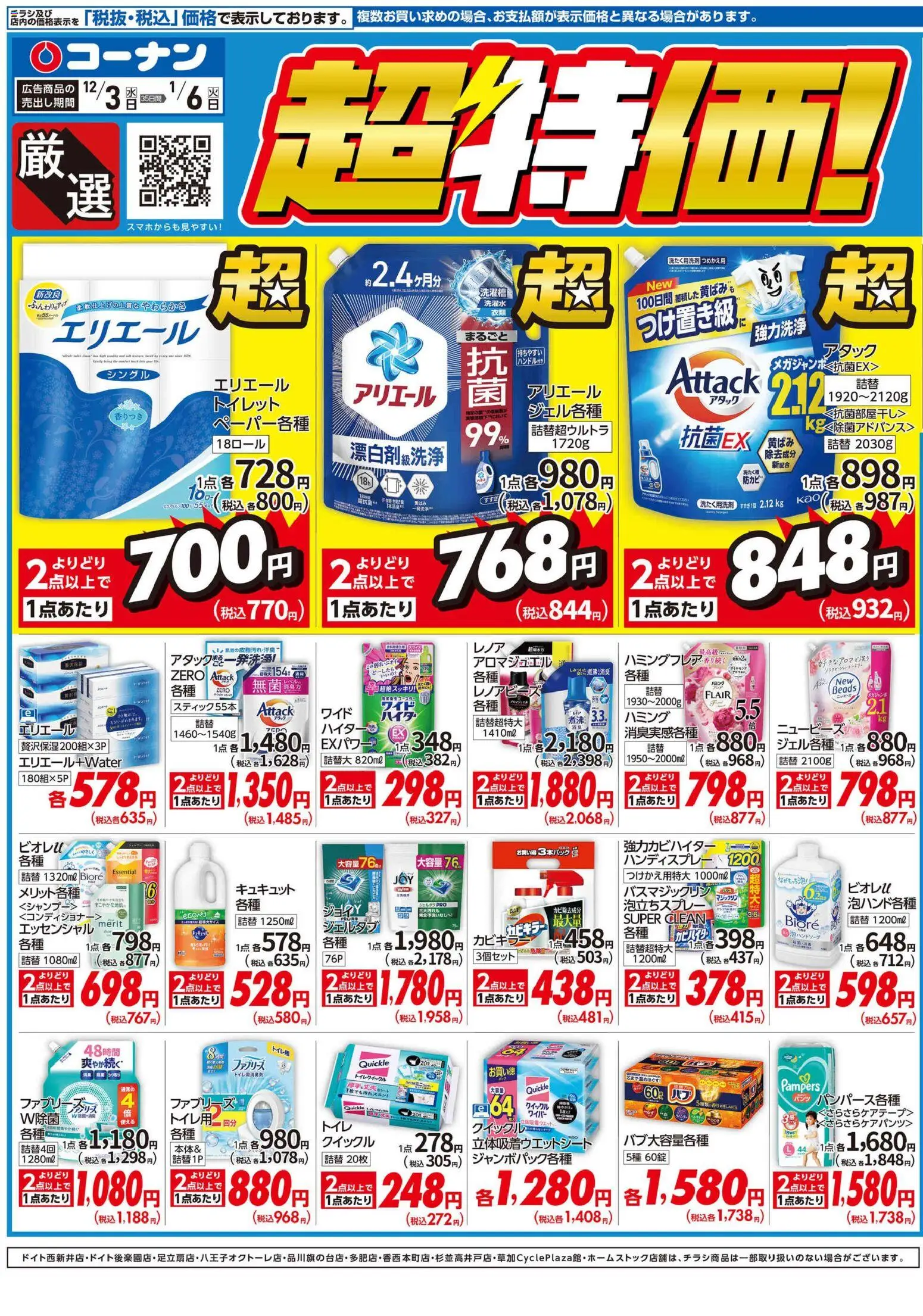 コーナンの2025/12/03から2026/01/06までのチラシはここ厳選 超特価！チラシ