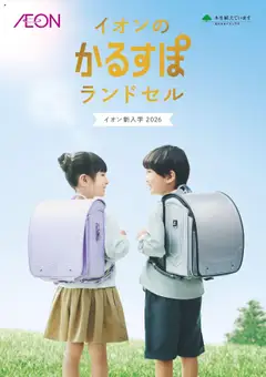 イオンの2025/08/01からまでのチラシはここ-イオンの新入学 2026