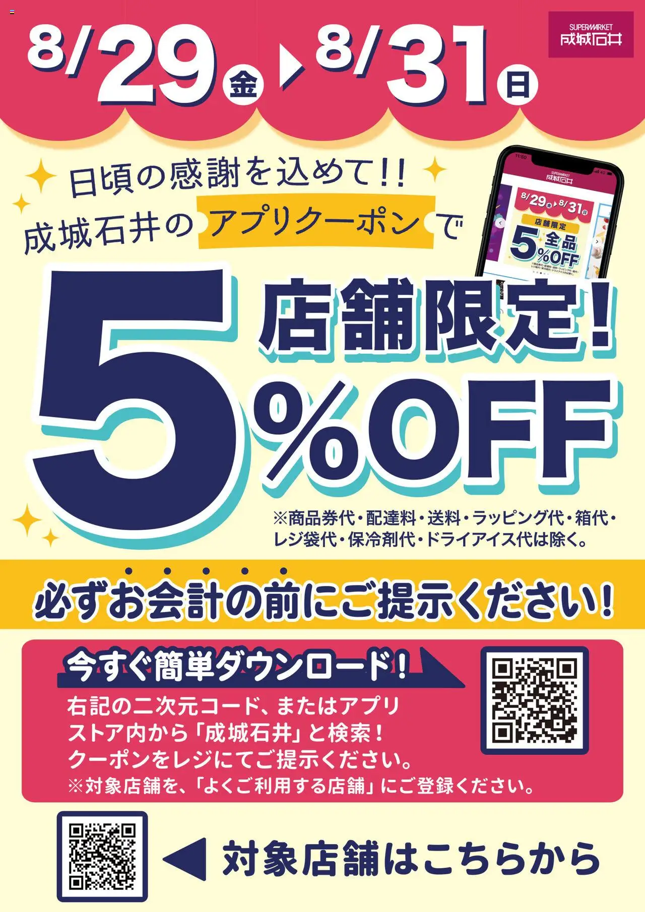 成城石井ショッアプリで5%OFFクーポン配信！プは 2025/08/29から有効 - ページ番号 1