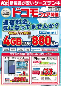 ケーズデンキの2025/07/18から2025/07/22までのチラシはここ新料金プラン登場！！