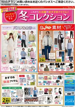 パシオスの2025/12/06から2025/12/07までのチラシはここリーフレット
