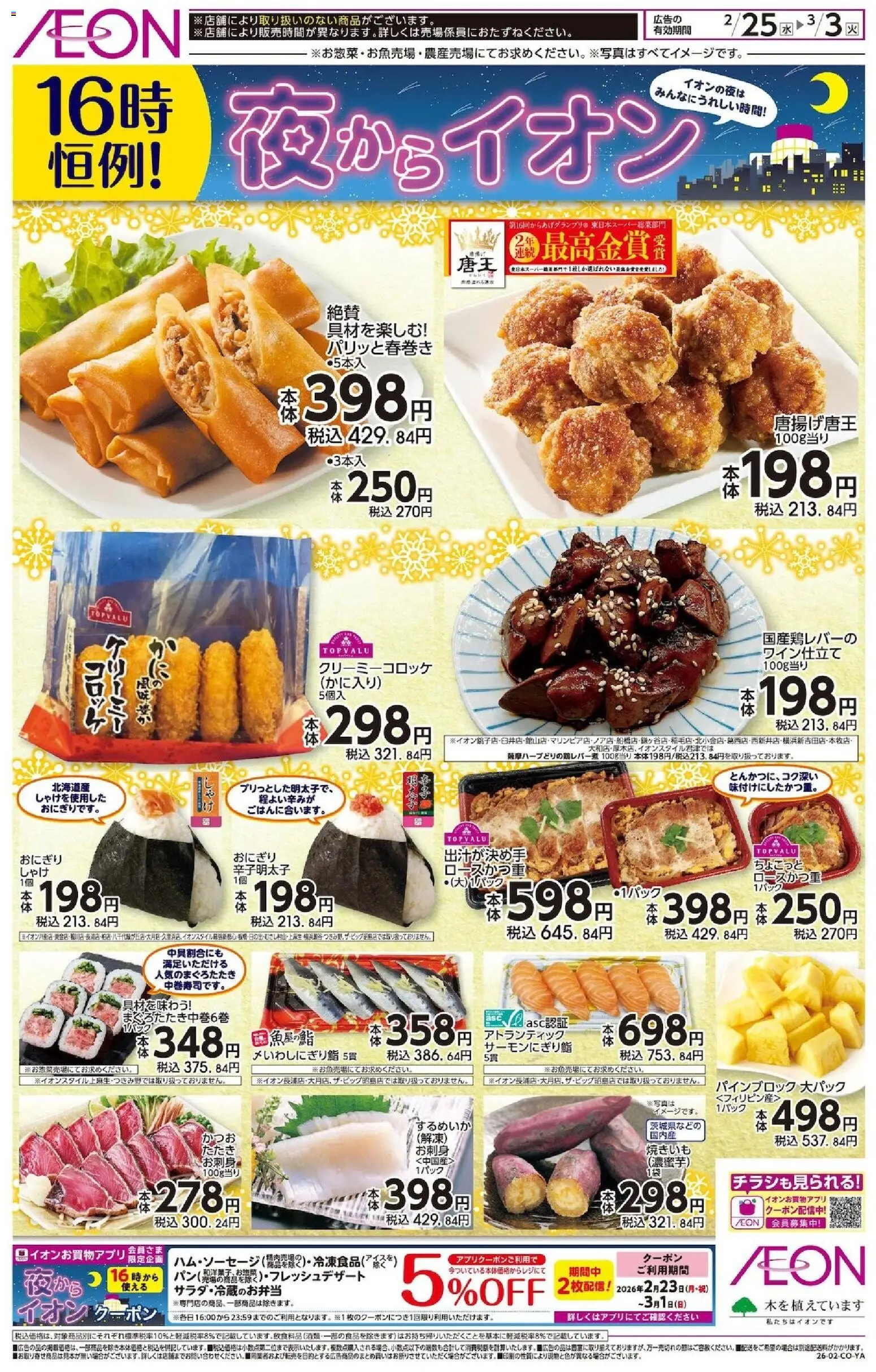 イオンの2026/02/25から2026/03/03までのチラシはここチラシ