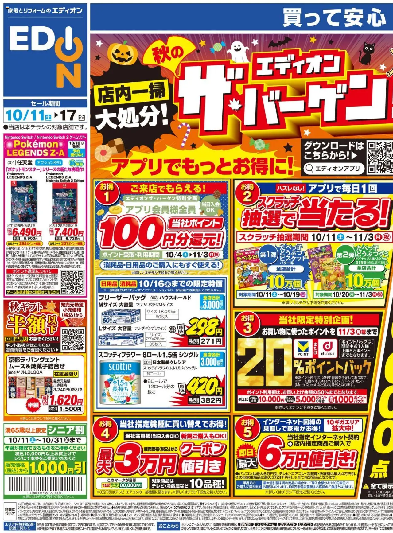 100満ボルトショッ秋のエディオンザ・バーゲン！プは 2025/10/11から有効 - ページ番号 1