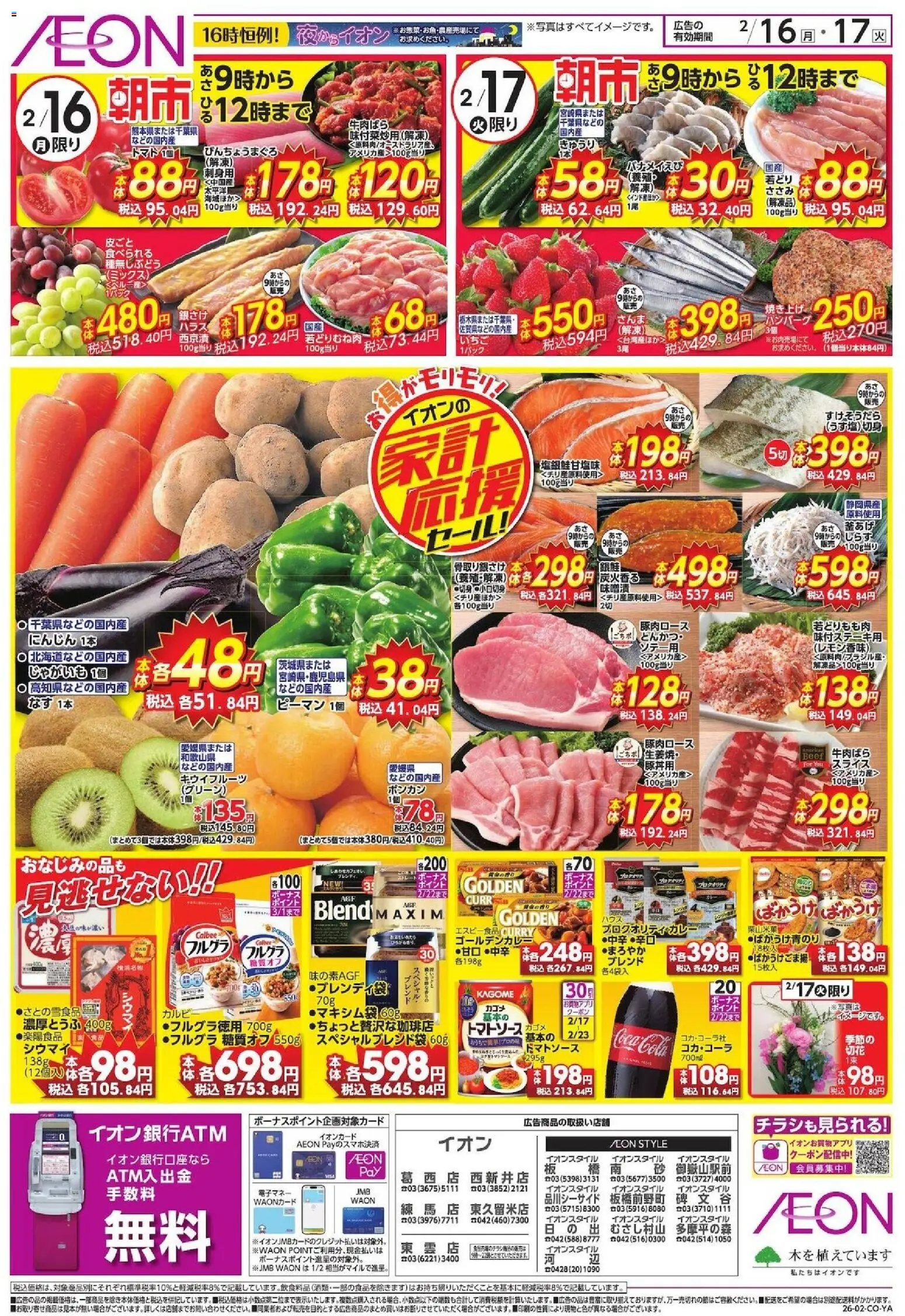 イオンの2026/02/16から2026/02/17までのチラシはここ家計応援