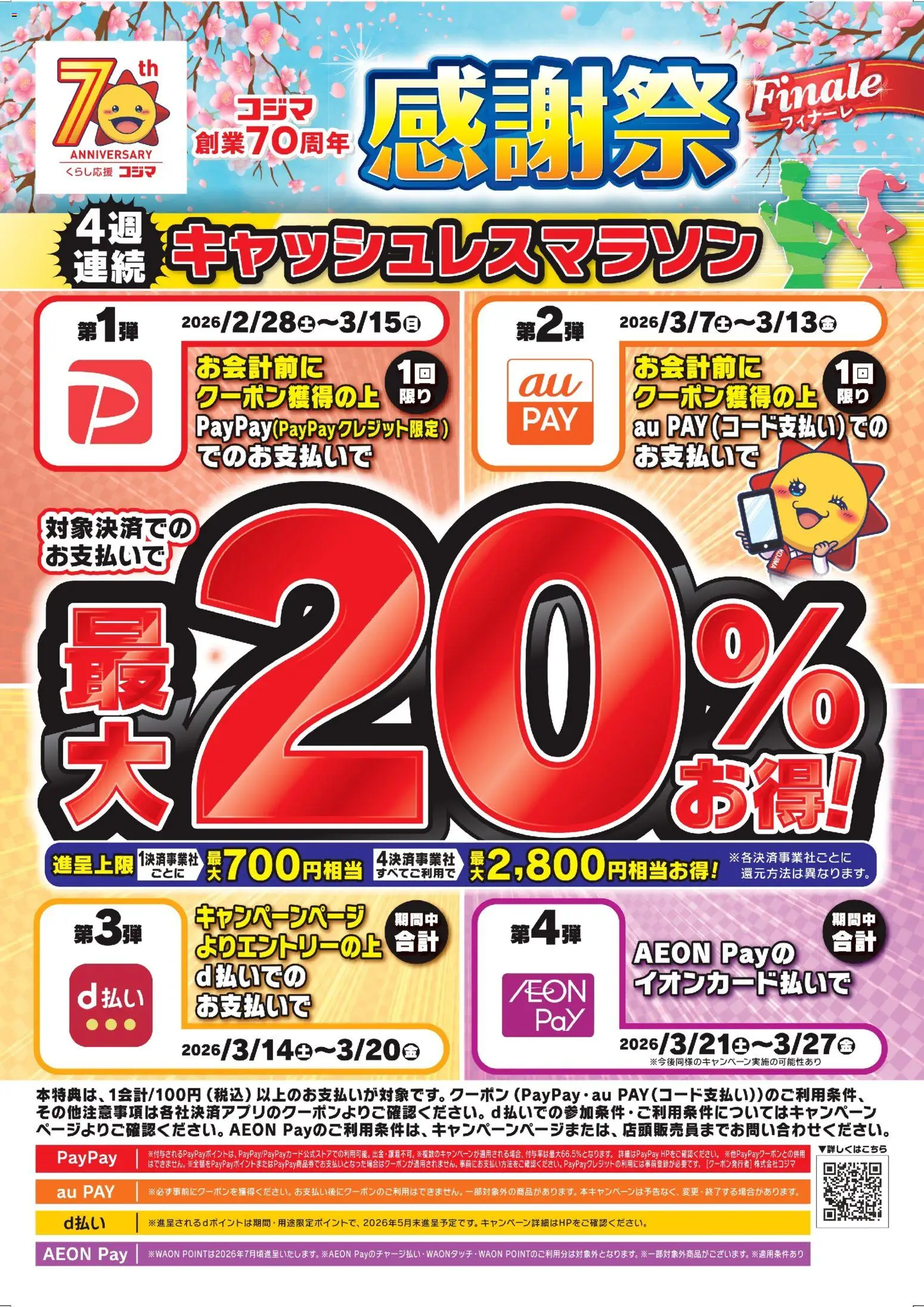コジマの2026/02/28から2026/03/15までのチラシはここコジマ - 4週連続キャッシュレスマラソン