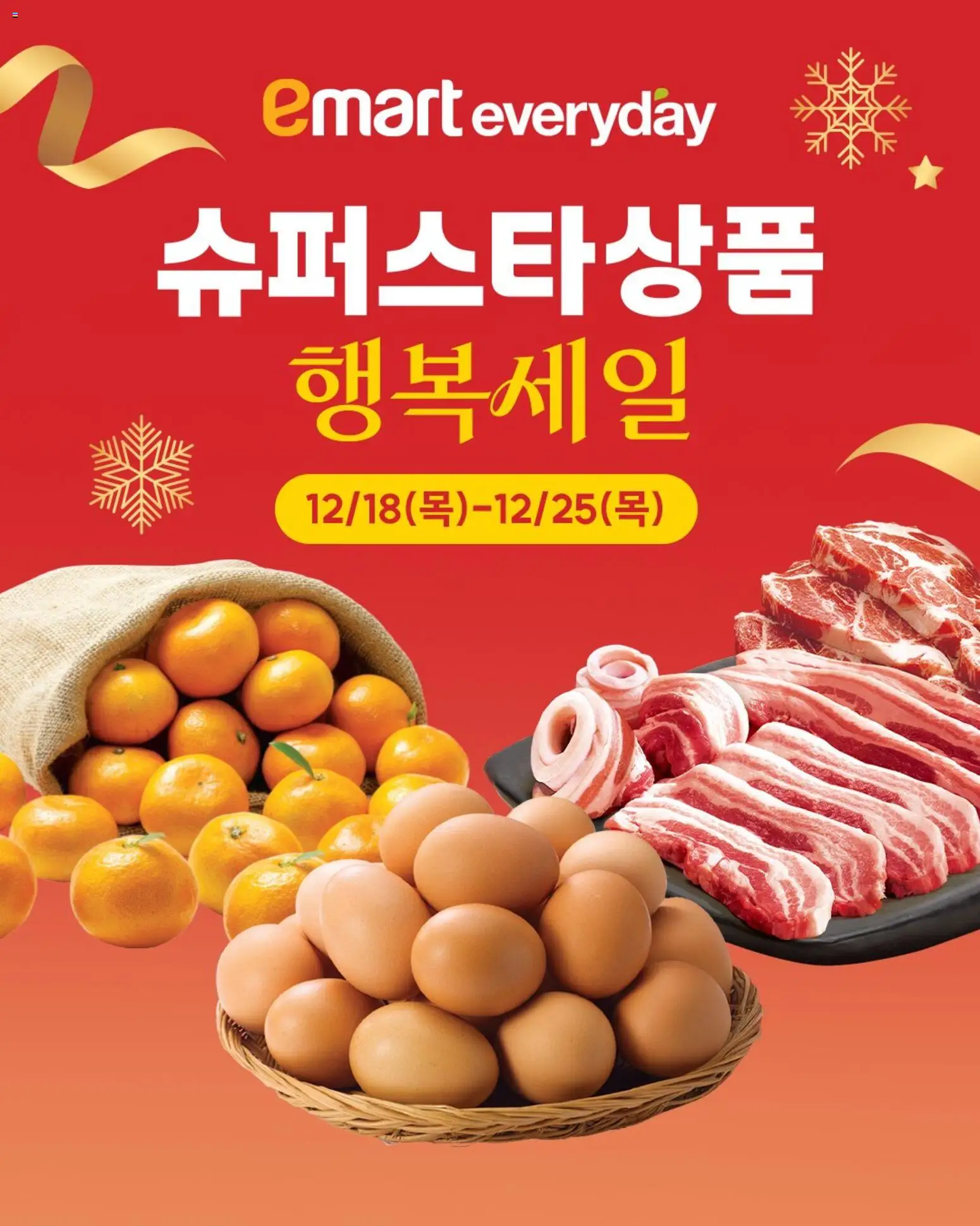 {StrartDate}까지 이마트 쇼핑몰에서 전단 현재 전단지 미리 보기