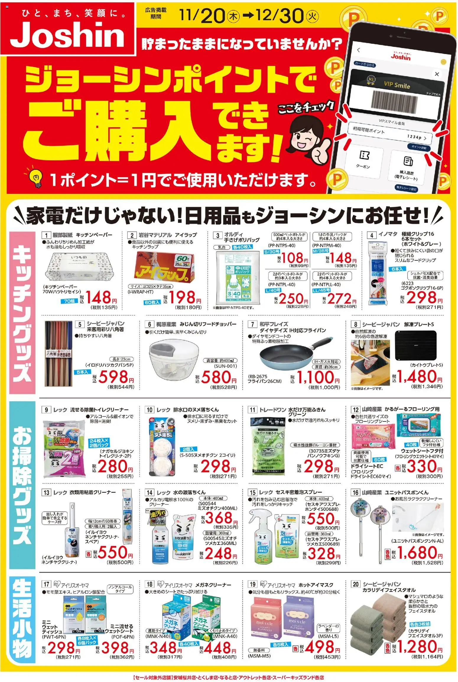 ジョーシンの2025/11/20から2025/12/30までのチラシはここジョーシンポイントでお得にお買い物♪