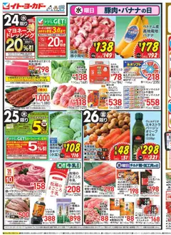 イトーヨーカドーの2025/09/24から2025/09/26までのチラシはここチラシ