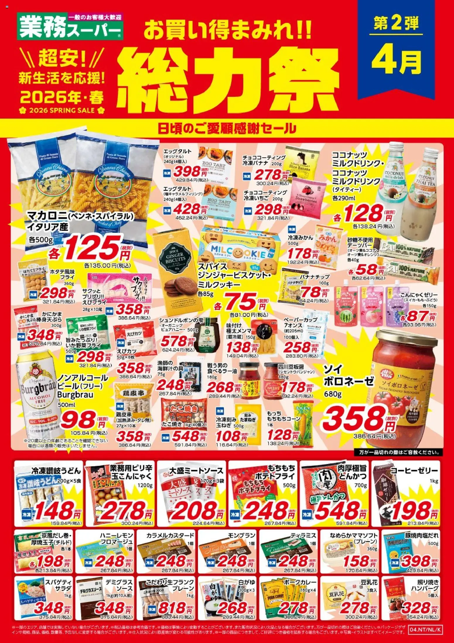 業務 スーパーの2026/04/01から2026/04/30までのチラシはここ業務 スーパー - チラシ