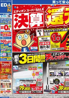 100満ボルトの2025/09/13から2025/09/19までのチラシはここチラシ