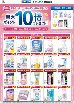 コーナンの2025/12/03から2026/01/06までのチラシはここ花王ビオレ楽天Ｐ１０倍プレゼントチラシ