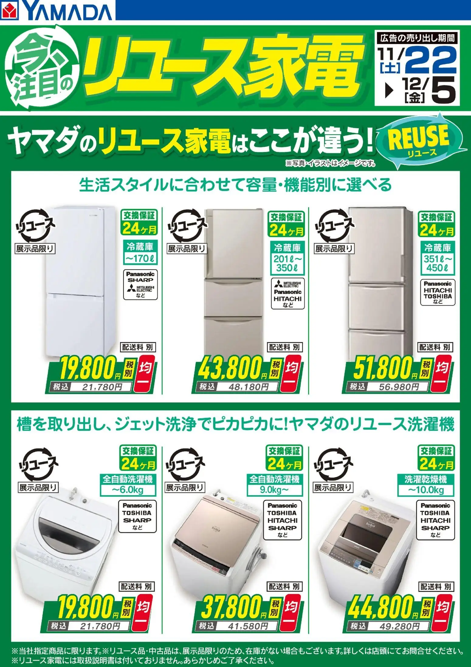 ヤマダ 電機の2025/11/22から2025/12/05までのチラシはここ今注目のリユース家電【冷蔵庫】