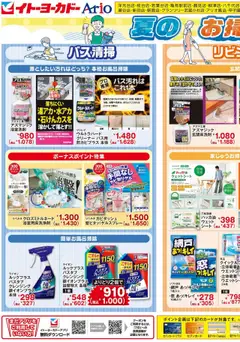 イトーヨーカドーの2025/08/02から2025/08/28までのチラシはここ日用品がお買い得！夏のお掃除特集