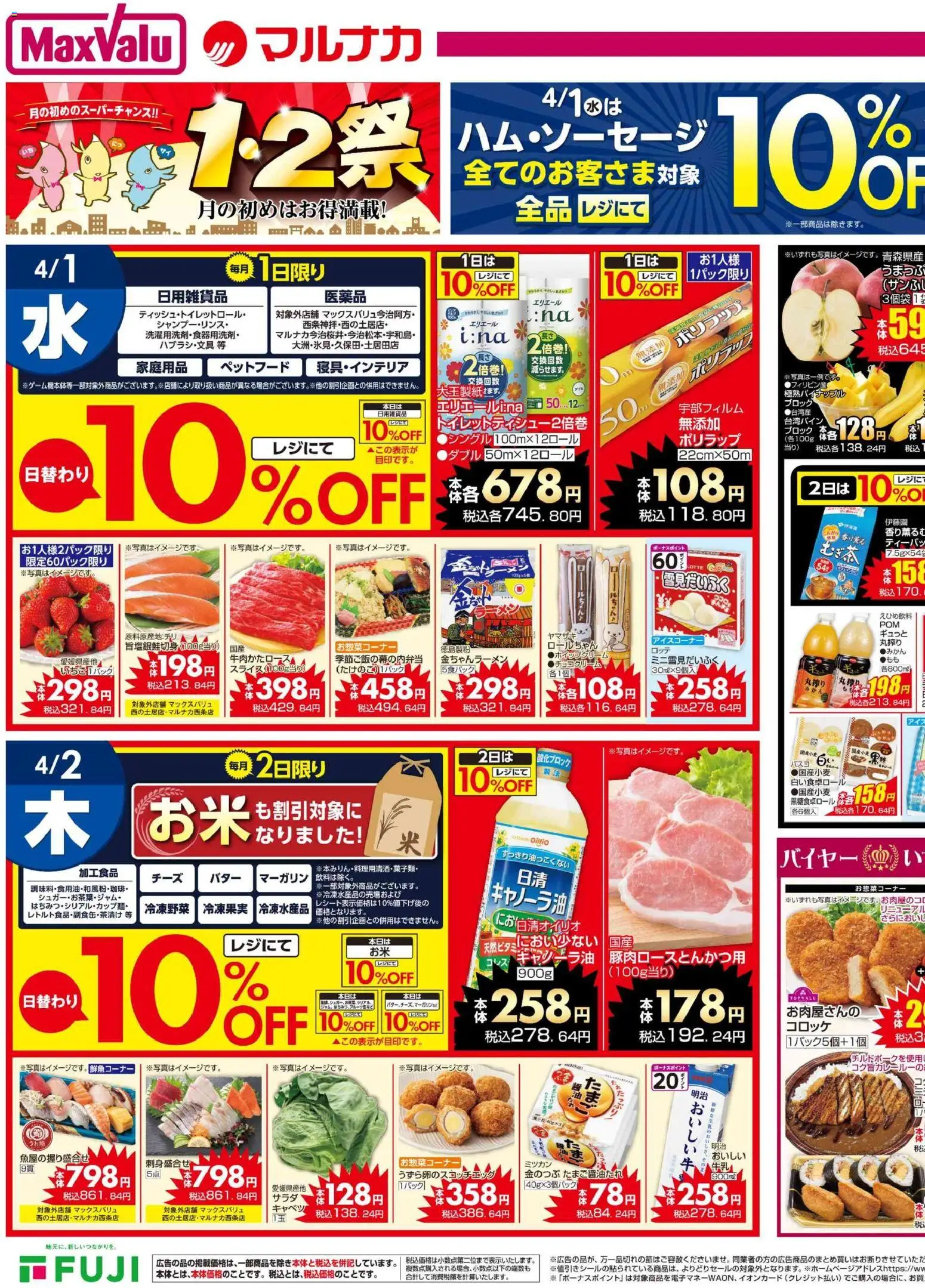 マックスバリュの2026/04/01から2026/04/02までのチラシはここマックスバリュ - 愛媛 1-2祭 - ラーメン, キャベツ