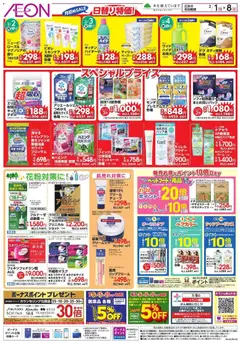 イオンの2026/02/01から2026/02/08までのチラシはここ日替り特価!