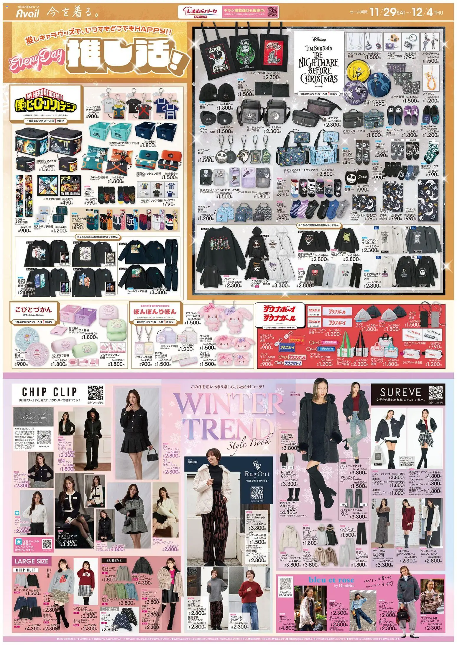 アベイルの2025/11/29から2025/12/04までのチラシはここリーフレット 