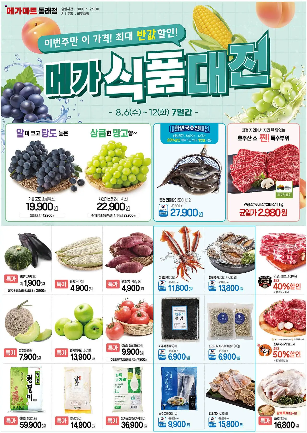메가마트 플레이어 (2025/08/06) - 새로운 제안 2025/08/06부터 유효 - 페이지 번호 1