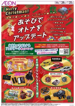 イオンの2025/11/28から2025/12/25までのチラシはここあそびでオトナをアップデート