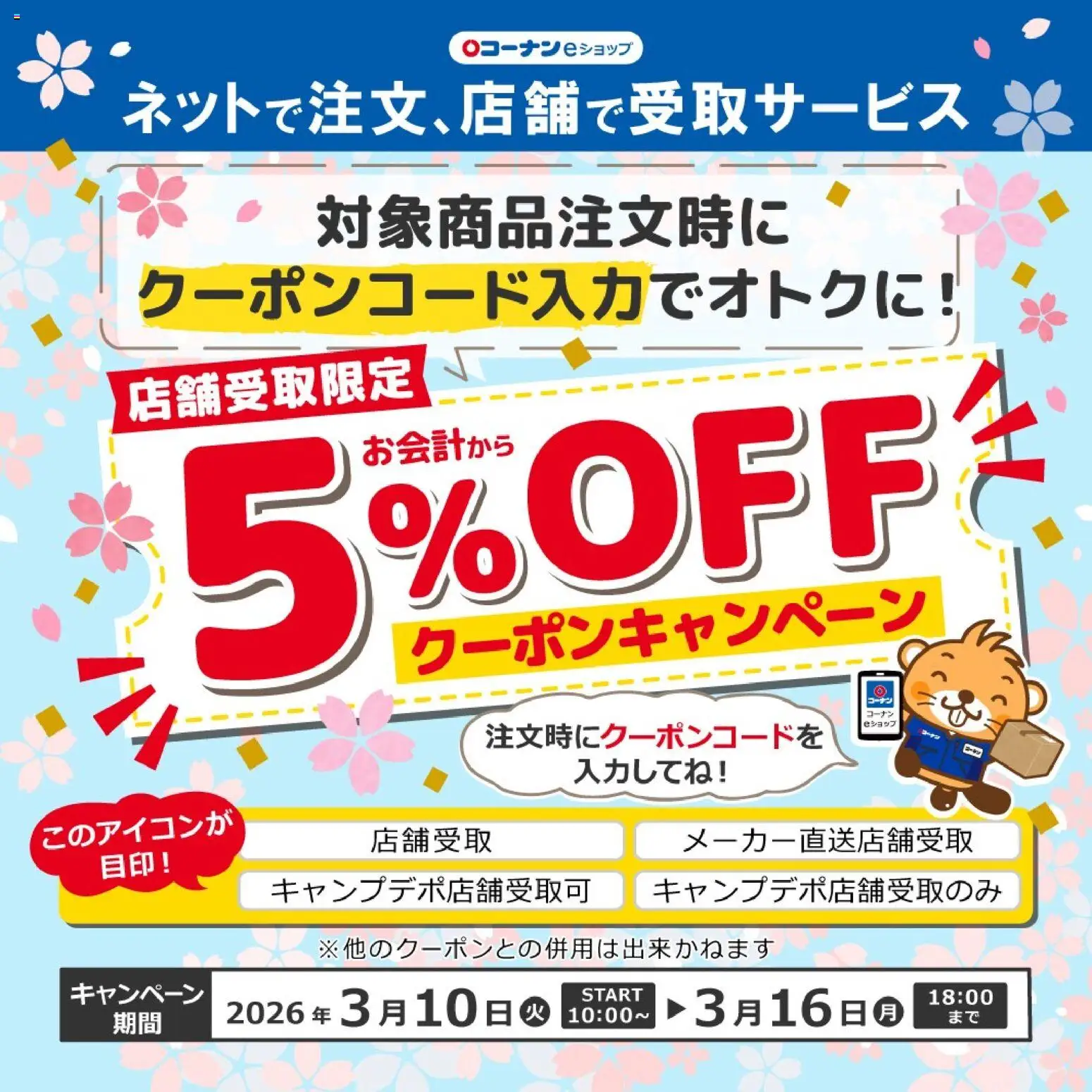 コーナンの2026/03/10から2026/03/16までのチラシはここコーナン - eショップ店舗受取５％OFFキャンペーン
