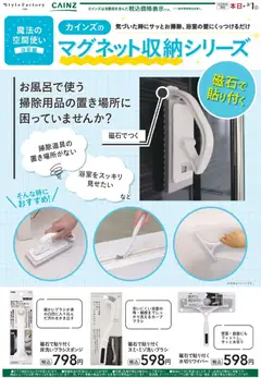 カインズ ホームの2026/01/13から2026/03/01までのチラシはここ磁石で貼り付く掃除グッズ 