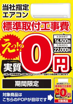 ヤマダ 電機の2026/03/28からまでのチラシはここヤマダ 電機 - 当社指定エアコン 標準取付工事費実質0円