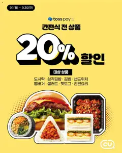{StrartDate}까지 CU 쇼핑몰에서 전단 현재 전단지 미리 보기