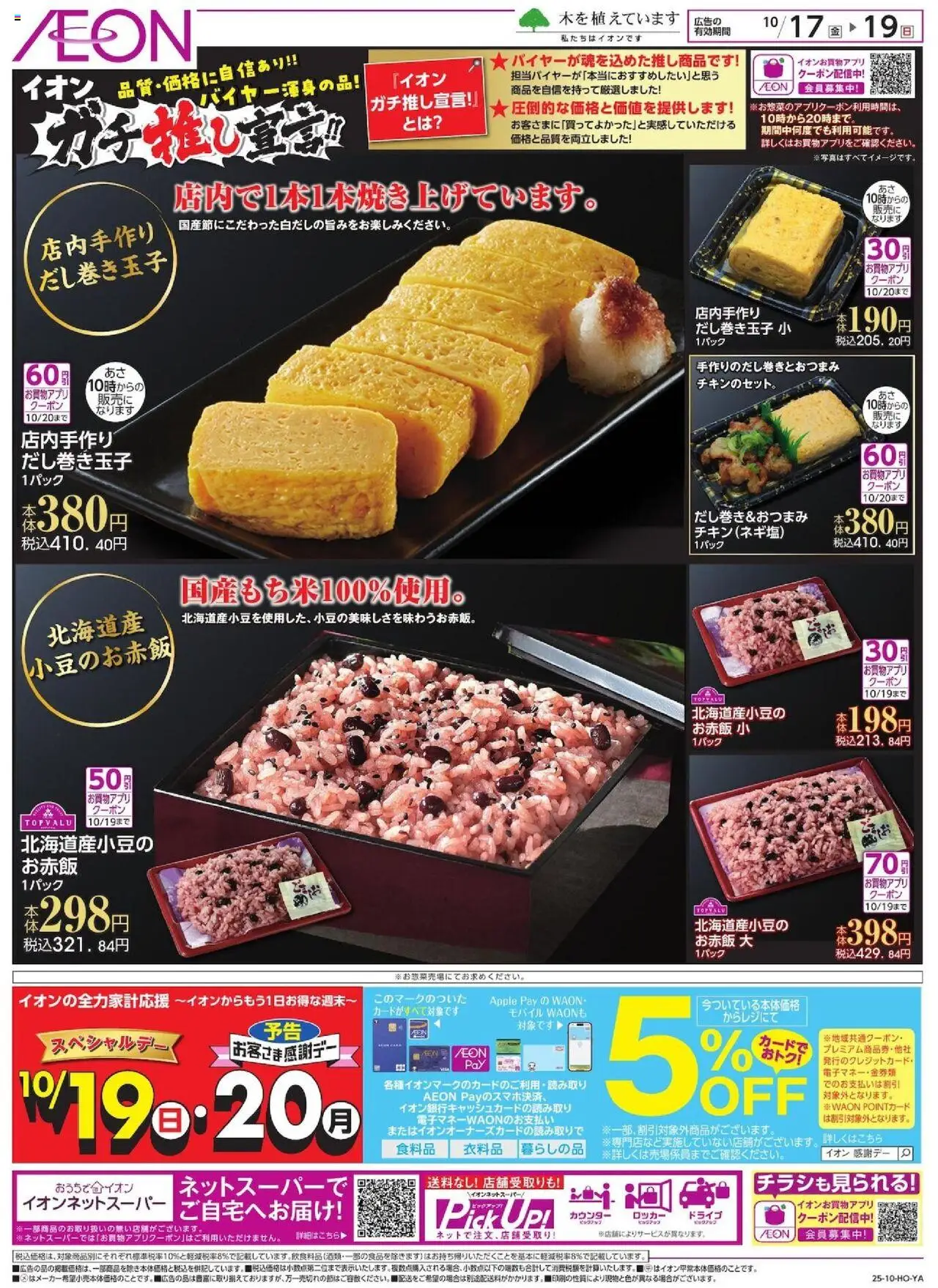 イオンショッイオンのお惣菜プは 2025/10/17から有効 - ページ番号 1