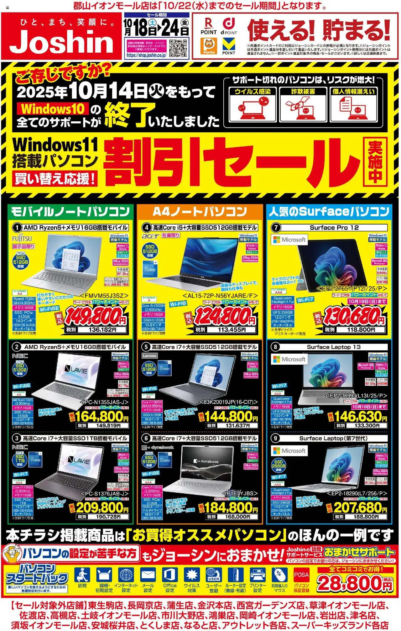 ジョーシンショッ最新のお買い得チラシ！ 2プは 2025/10/18から有効 - ページ番号 1