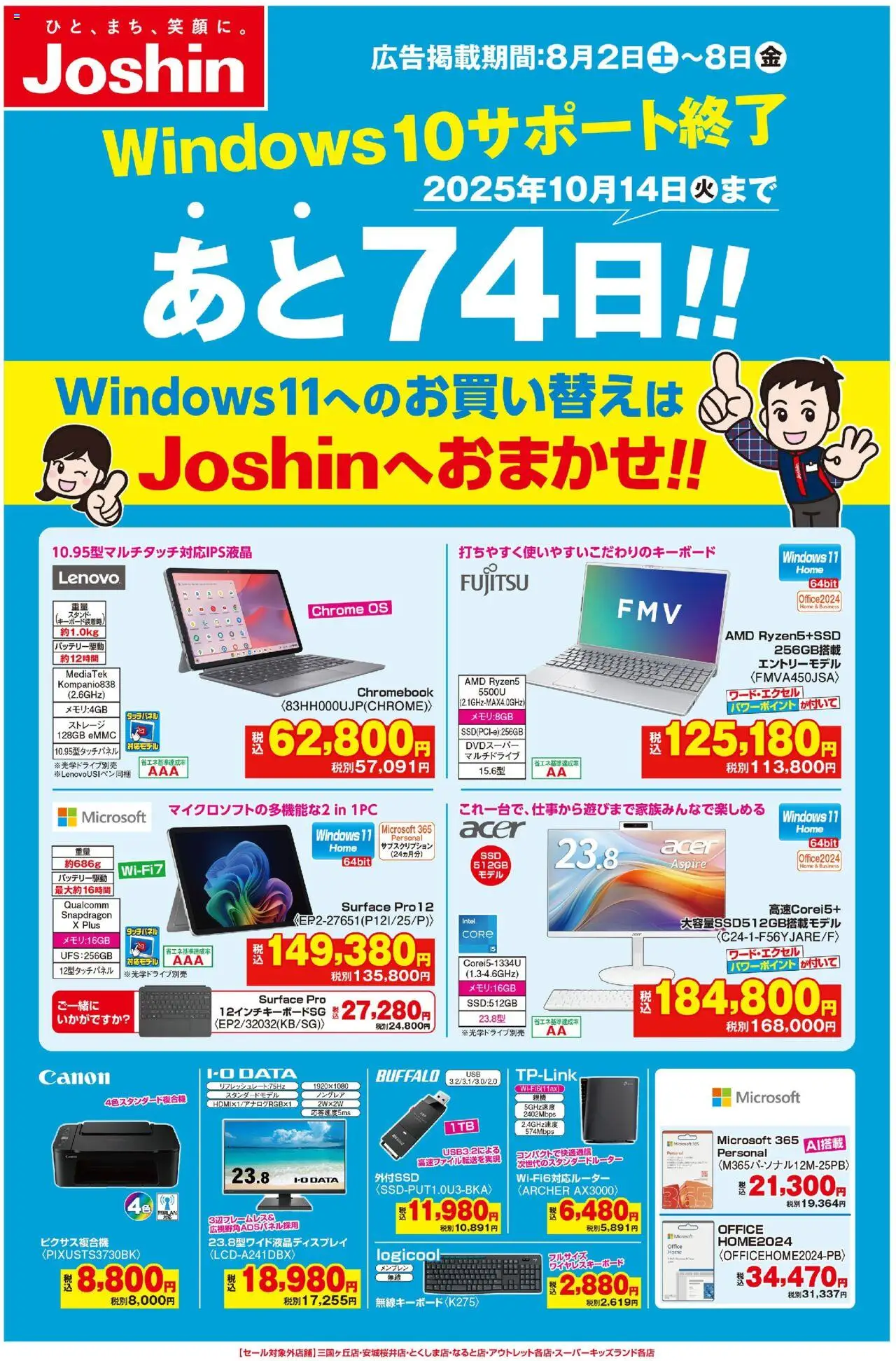 ジョーシンショッ最新のお買い得チラシ！4プは 2025/08/02から有効 - ページ番号 1