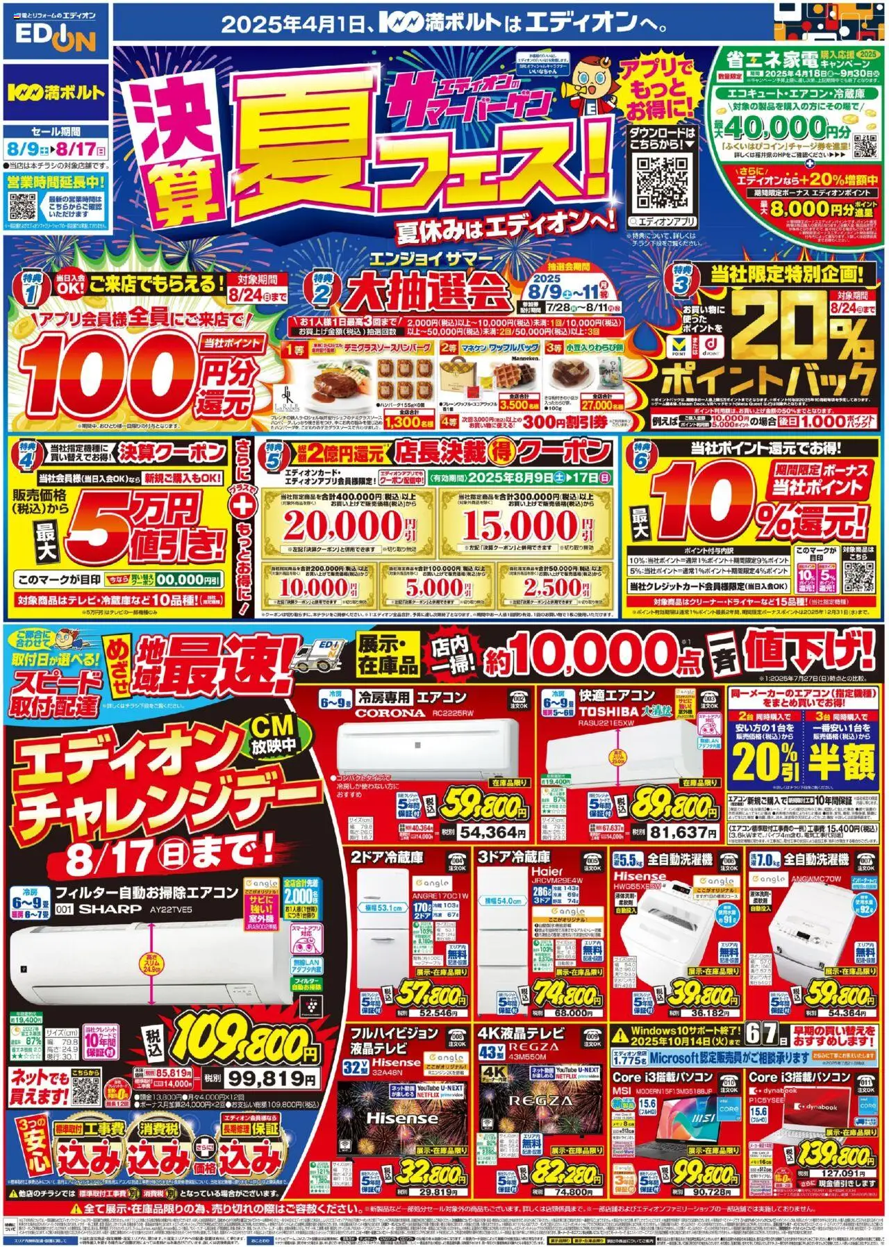 100満ボルトショッチラシプは 2025/08/09から有効 - ページ番号 1 - エアコン, 野菜, 全自動洗濯機