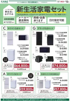 カインズ ホームの2026/02/09から2026/04/12までのチラシはここ新生活家電 