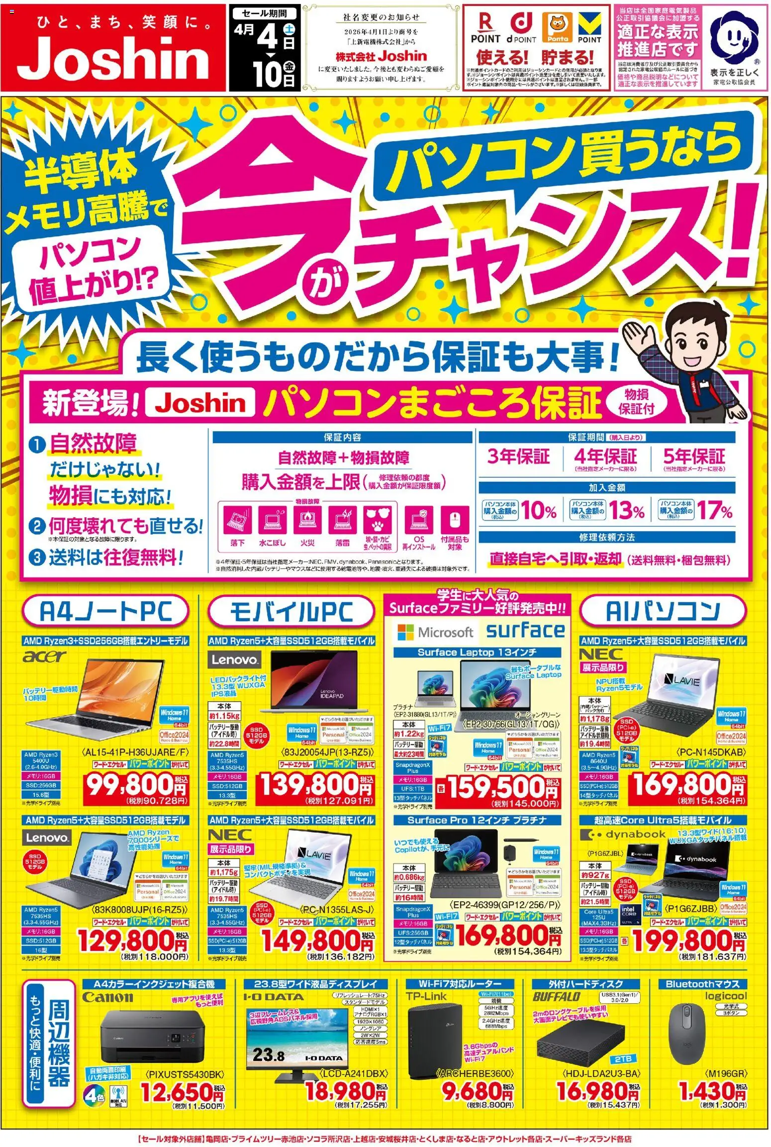 ジョーシンの2026/04/04から2026/04/10までのチラシはここジョーシン - 最新のお買い得チラシ！ 1