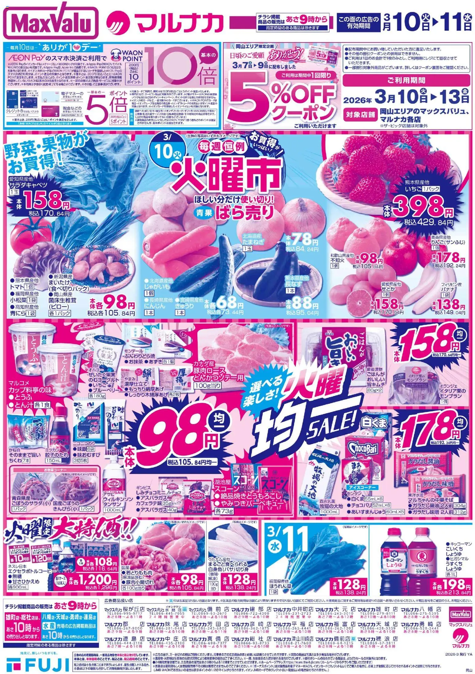 マックスバリュの2026/03/10から2026/03/11までのチラシはここマックスバリュ - 岡山 火曜市