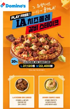 {StrartDate}까지 도미노 피자 쇼핑몰에서 전단 현재 전단지 미리 보기