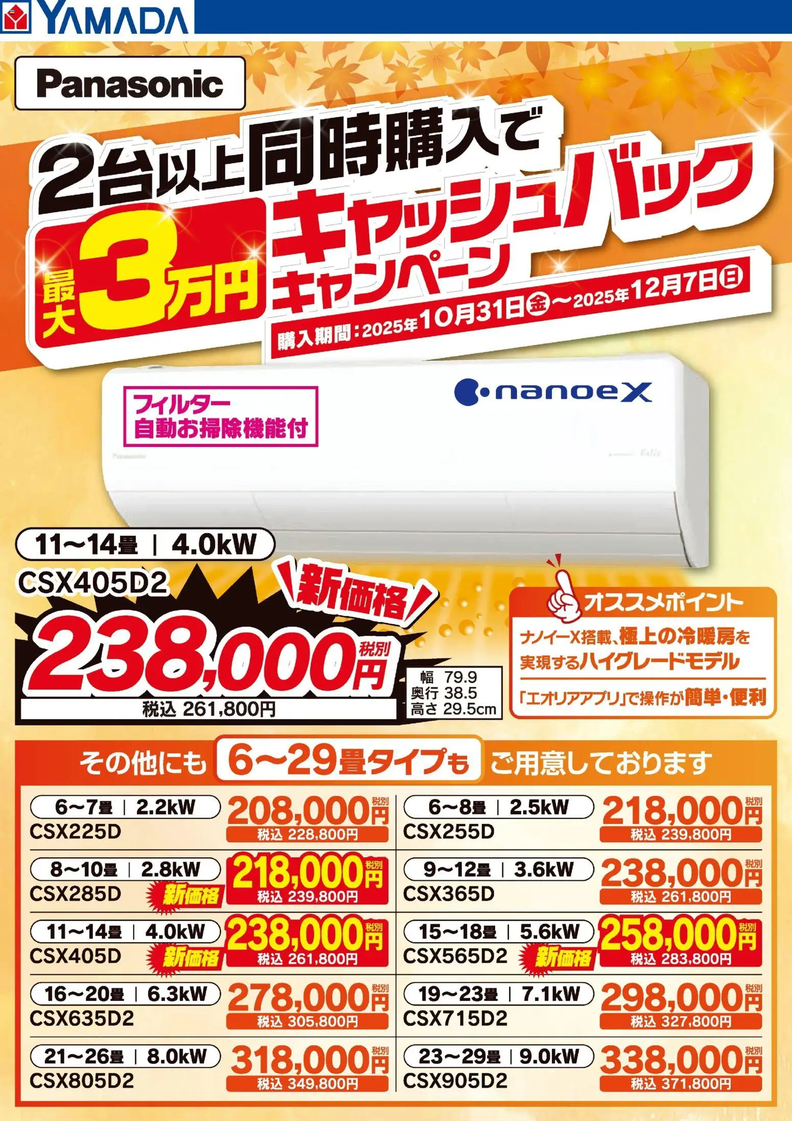 ヤマダ 電機の2025/10/31から2025/11/13までのチラシはここPanasonic エアコン キャッシュバックキャンペーン