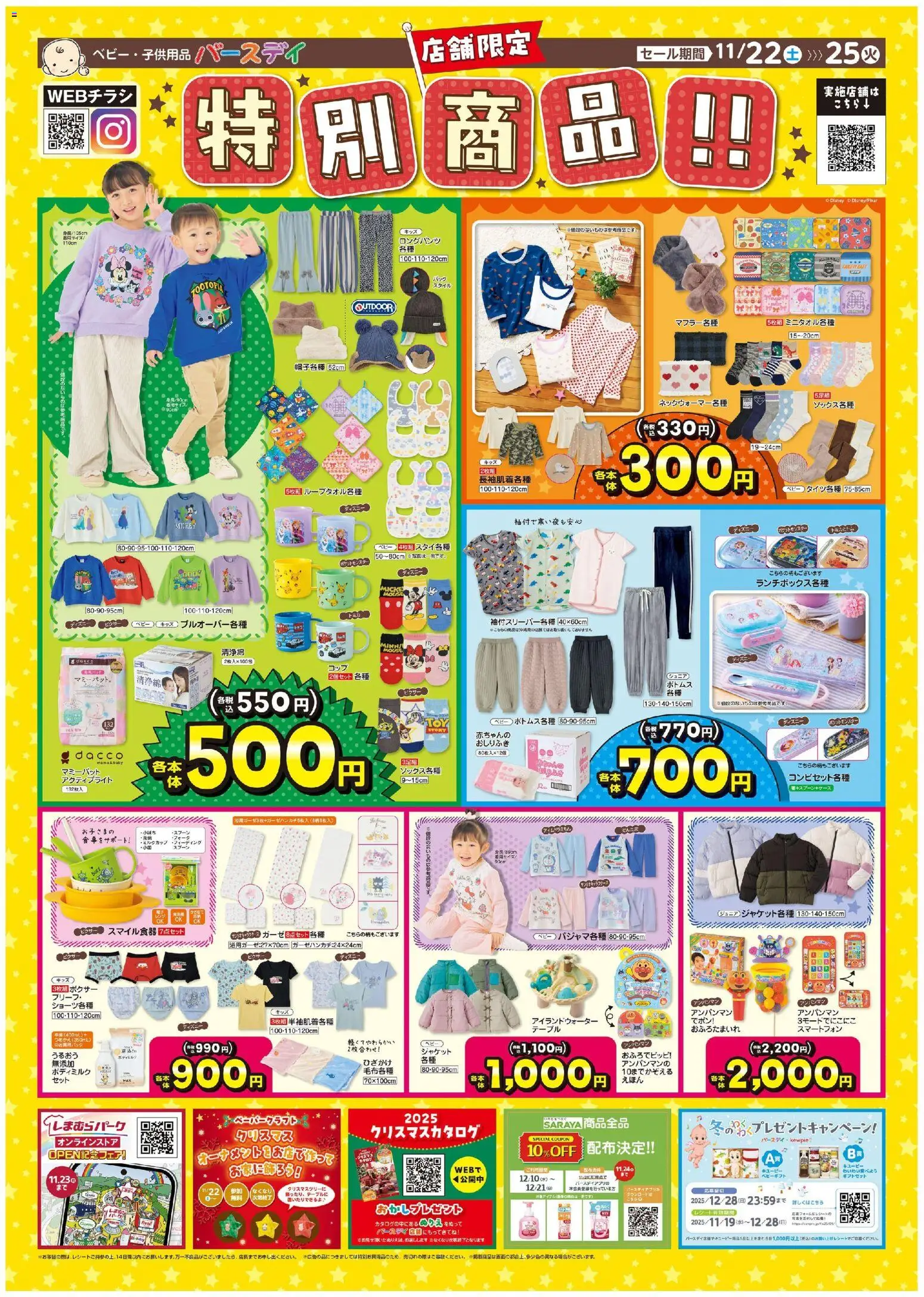 バースデイの2025/11/22から2025/11/25までのチラシはここ特別商品!!!