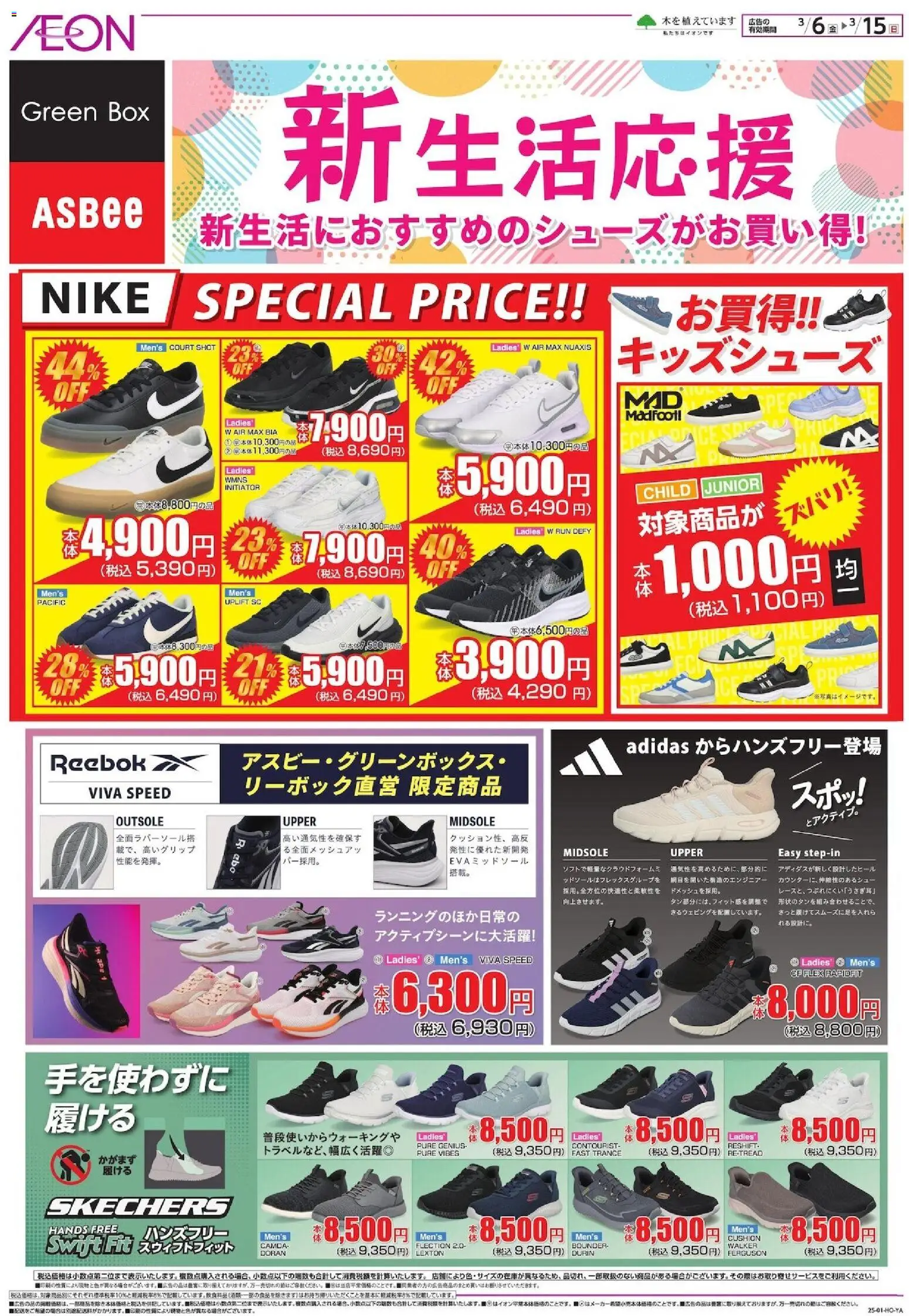 イオンの2026/03/06から2026/03/15までのチラシはここイオン - 新生活応援