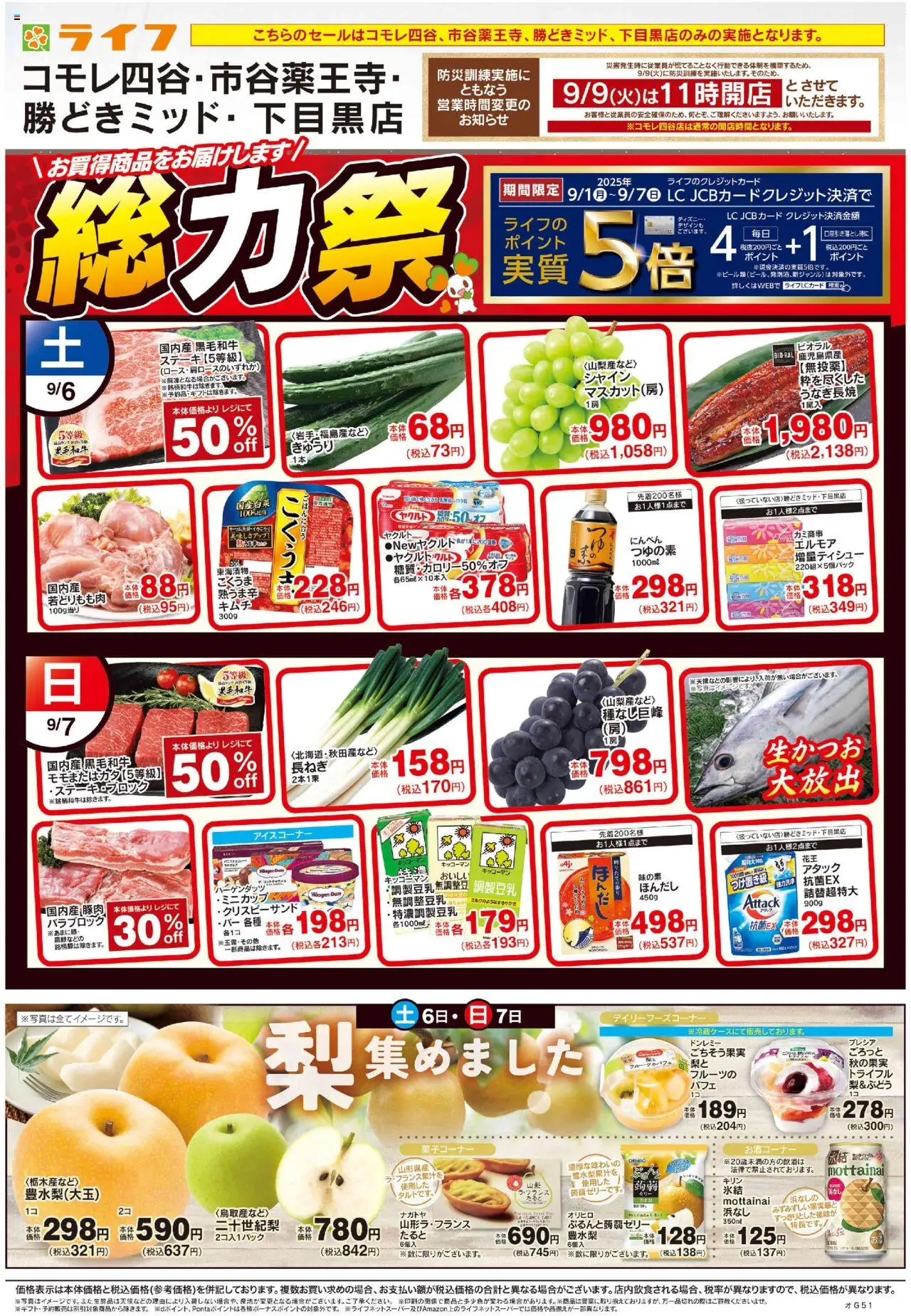 ライフショッ総力祭/梨集めましたプは 2025/09/06から有効 - ページ番号 1
