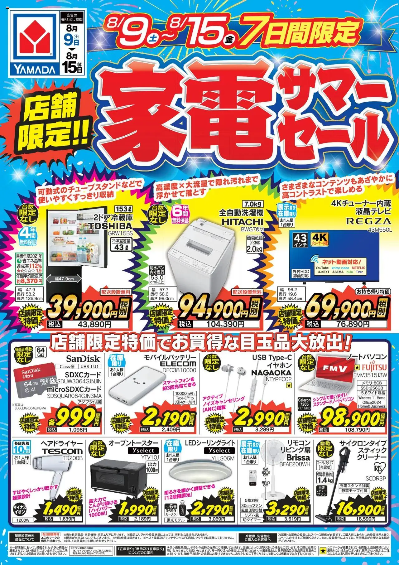 ヤマダ 電機ショッ店舗限定!家電サマーセール!プは 2025/08/09から有効 - ページ番号 1