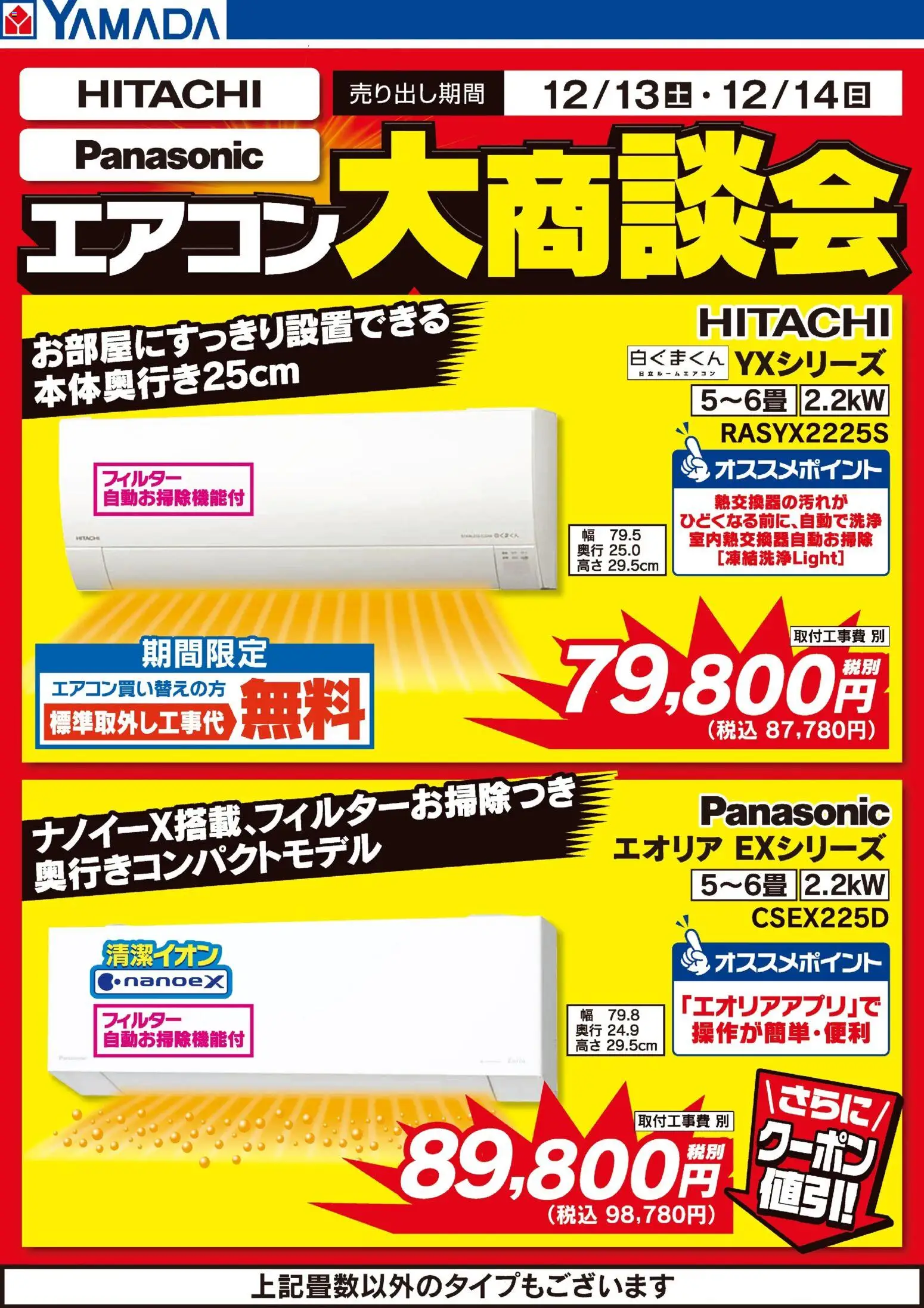 ヤマダ 電機の2025/12/13から2025/12/14までのチラシはここ土日限定 エアコン大商談会